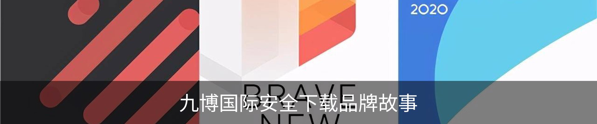 九博国际安全下载品牌故事