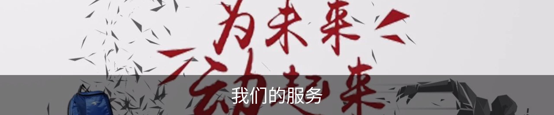 我们的服务